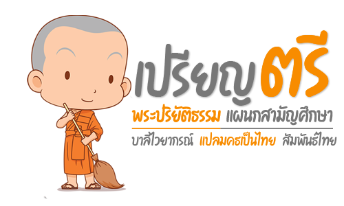 เปรียญตรี